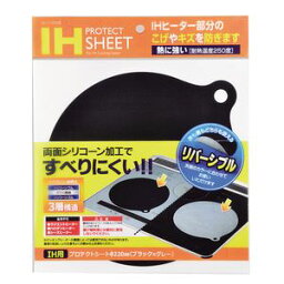 【5/1限定！店内商品2個購入でP10倍3個以上でP20倍】IH用　プロテクトシート22cm　ブラック×グレー　H-9348【代引不可】 [01]