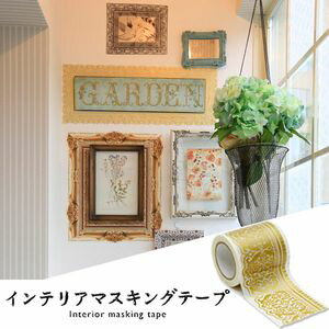 ★ポイントUp10倍★decolfa　インテリアマスキングテープ　幅50mm　ダマスク／ライトゴールド　［M3606］【代引不可】 [01]