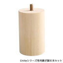 【ポイントUp4倍】脚付きロールマットレス【Uniteシリーズ】専用継ぎ脚　6本セット（SS/S/SDサイズ専用）【代引不可】 [03]