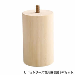 【ポイントUp4倍】脚付きロールマットレス【Uniteシリーズ】専用継ぎ脚　9本セット（Dサイズ専用）【代引不可】 [03]