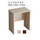 【素材】 MDF、PVC 【商品サイズ】 60x40x70cm 【商品重量】 12kg 【梱包サイズ】 74.5x47x10.5cm 【梱包重量】 13kg 【カラー】 シャビーオーク ウォールナット 【その他】 組立商品関連商品シンプルデスク90cm幅【LULUTE-ルルテ-】※デスク単品シンプルデスク60cm幅【LULUTE-ルルテ-】※デスク単品シンプルデスク75cm幅【LULUTE-ルルテ-】※デスク単品シンプルデスク用サイドラック30cm幅【LULUTE-ルルテ-】※ラック単品シンプルデスク60cm幅+サイドラック30cm幅セット【LULUTE-ルルテ-】シンプルデスク90cm幅+サイドラック30cm幅セット【LULUTE-ルルテ-】シンプルデスク75cm幅+サイドラック30cm幅セット【LULUTE-ルルテ-】シンプルデスク60cm幅【LULUTE-ルルテ-】※デスク単品【注意事項】メーカー直送の商品となりますので、「代金引換」払いは不可となります。ご了承ください。お届け先が、北海道、沖縄、離島になる場合、別途送料が必要になる場合がございます。