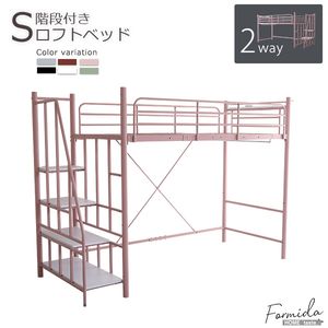 大人かわいいインテリア 階段付き ロフトベッド【Formida-フォミダー-】[L][03]