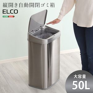 【ポイントUp4倍】縦開き50L自動開閉ゴミ箱【ELCO-エレコ-】[03]