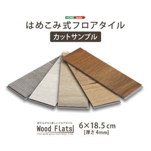 【ポイントUp5倍】はめこみ式フロアタイル【Wood Flats-ウッドフラッツ-】カットサンプル 03