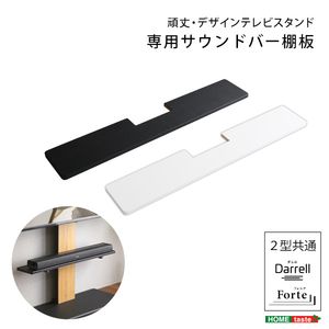 【ポイントUp4倍】100インチ対応 頑丈・デザインテレビスタンド専用サウンドバー棚板[03]