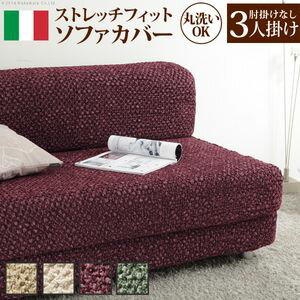 【イタリア製ストレッチフィットソファカバー 〔シチリア〕 商品一覧】一人掛け セパレート 1人掛け用三人掛け セパレート 3人掛け用二人掛け セパレート 2人掛け用肘なし アームなし 1人掛け用 アームレス肘なし アームなし 2人掛け用 アームレス肘なし アームなし 3人掛け用 アームレス肘付き アーム付き・一体型 1人掛け用肘付き アーム付き・一体型 2人掛け用肘付き アーム付き・一体型 3人掛け用※メーカー直送のため代金引換はお受けできません。 ※沖縄・一部離島は別途送料がかかります。お見積もりいたしますのでお問い合わせ下さい。 【カラーバリエーション】 キャメル・ホワイト・ボルドー・グリーン 【仕様】 材質：アクリル65％、ポリエステル20％、綿10％、ポリウレタン5％ 【サイズ】 ■適応ソファサイズ 座面幅：約135〜190cm 高さ：85cmまで 奥行：85cm程度 ※奥行はソファの高さと座面幅のバランスによって異なります。 株式会社ナカムラ(61001078)ソファーカバー ストレッチ 肘なし イタリア製ストレッチフィットソファカバー 〔シチリア〕 アームなし 3人掛け用 伸縮 カバーリング 洗える アームレス【注意事項】こちらのページの商品は、メーカー直送の商品となります。お届け先が、北海道、沖縄、離島になる場合、別途送料が必要になる場合がございます。