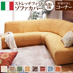 ソファーカバー ストレッチ 肘なし『イタリア製ストレッチフィットソファカバー 〔フィレンツェ〕 アームなしコーナーソファ用』ストレッチフィットカバー【代引不可】 [11]