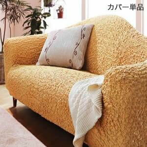 ソファーカバー ストレッチ『イタリア製ストレッチフィットソファカバー 〔フィレンツェ〕 一体型2人掛け用』ストレッチフィットカバー【代引不可】 [11]