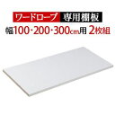 【大型スライドドア・リビングボード サローネ 商品一覧】専用棚板 本体幅100/200/300cm用 2枚組専用棚板 本体幅160/240cm用 2枚組幅100cm 壁面収納幅100cm 壁面収納幅160cm 壁面収納幅160cm 壁面収納幅200cm 壁面収納幅200cm 壁面収納幅240cm 壁面収納幅240cm 壁面収納幅300cm 壁面収納幅300cm 壁面収納幅100・200cm専用 追加バスケット（浅・深）幅100・200cm専用 追加棚板 2枚組幅100cm リビング収納 キャビネット幅160cm リビング収納 キャビネット幅160cm専用 追加バスケット（浅・深）幅160cm専用 追加棚板 2枚組幅200cm リビング収納 キャビネット【！ご注文前に必ずご確認下さい！】 ●大型スライドドアワードローブ本体幅100/200/300cm専用の棚板です。 ●大型スライドドアワードローブ本体と一緒にご購入の場合は本体と一緒にお届けいたします。 ●メーカー直送のため代金引換はお受けできません。 ●沖縄・一部離島は別途送料がかかります。お見積もりいたしますのでお問い合わせ下さい。 【セット構成】 棚板x2 【仕様】 棚板：プリント紙化粧繊維板 ◎完成品 【サイズ】 幅96.4x奥行49.5x厚さ2.4cm(1枚) 重量：約4kg 株式会社ナカムラ(F0800066)クローゼット ワードローブ 棚板 アルミフレーム大型スライドドア 〔サローネ〕 ワードローブ 専用棚板 本体幅100/200/300cm用 2枚組 部品 パーツ クローゼットハンガー 衣類収納 収納家具 洋服タンス たんす ラック 【注意事項】こちらのページの商品は、メーカー直送の商品となります。お届け先が、北海道、沖縄、離島になる場合、別途送料が必要になる場合がございます。