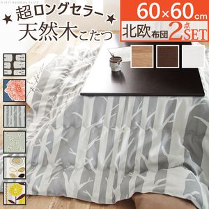 【ポイントUp5．5倍】こたつ テーブル 国産 楢天然木国産折れ脚こたつ〔ローリエ〕 60×60cm+国産北欧柄こたつ布団 2点セット 継ぎ足 折りたたみ 家具調 正方形 日本製 北欧 おしゃれ 大判 こたつ布団 厚手【代引不可】 [11]