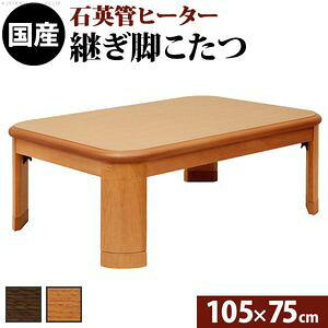【関連商品】こたつ 長方形 大判サイズ 楢ラウンド折れ脚こたつ-フラットリラ 150x80cm フラットヒーター 折脚 継ぎ脚 角が丸い テーブル ローテーブル 炬燵 コタツ モダン 天然木 木製 日本製 国産 テレワーク リモートワーク 在宅ワークこたつ 長方形 大判サイズ 楢ラウンド折れ脚こたつ-フラットリラ 180x80cm フラットヒーター 折脚 継ぎ脚 角が丸い テーブル ローテーブル 炬燵 コタツ モダン 天然木 木製 日本製 国産 テレワーク リモートワーク 在宅ワークこたつ 正方形 楢ラウンド折れ脚こたつ-リラ 80x80cm 折脚 継ぎ脚 角が丸い テーブル ローテーブル 炬燵 コタツ モダン 天然木 木製 日本製 国産 テレワーク リモートワーク 在宅ワークこたつ 長方形 楢ラウンド折れ脚こたつ-リラ 105x75cm 折脚 継ぎ脚 角が丸い テーブル ローテーブル 炬燵 コタツ モダン 天然木 木製 日本製 国産 テレワーク リモートワーク 在宅ワークこたつ 長方形 楢ラウンド折れ脚こたつ-リラ 120x80cm 折脚 継ぎ脚 角が丸い テーブル ローテーブル 炬燵 コタツ モダン 天然木 木製 日本製 国産 テレワーク リモートワーク 在宅ワークこたつ 長方形 大判サイズ 楢ラウンド折れ脚こたつ-リラ 150x80cm 折脚 継ぎ脚 角が丸い テーブル ローテーブル 炬燵 コタツ モダン 天然木 木製 日本製 国産 テレワーク リモートワーク 在宅ワークこたつ 長方形 大判サイズ 楢ラウンド折れ脚こたつ-リラ 180x100cm 折脚 継ぎ脚 角が丸い テーブル ローテーブル 炬燵 コタツ モダン 天然木 木製 日本製 国産 テレワーク リモートワーク 在宅ワークこたつ 長方形 大判サイズ 楢ラウンド折れ脚こたつ-リラ 210x100cm 折脚 継ぎ脚 角が丸い テーブル ローテーブル 炬燵 コタツ モダン 天然木 木製 日本製 国産 テレワーク リモートワーク 在宅ワークこたつ 長方形 大判サイズ 楢ラウンド折れ脚こたつ-フラットリラ 150x80cm 日本製厚手カーテン生地の北欧柄こたつ布団セット フラットヒーター こたつ布団セット 継ぎ脚 角が丸い テーブル ローテーブル 炬燵 コタツ モダン 天然木 木製 日本製 リモートワーク 在宅ワーク※メーカー直送のため代金引換はお受けできません。 ※沖縄・一部離島は別途送料がかかります。お見積もりいたしますのでお問い合わせ下さい。 【カラー】 ナチュラル・ブラウン 【仕様】 天板：天然木化粧繊維板（楢） 脚部：天然木（ラバーウッド） 薄型石英管ヒーター（600W・手元コントローラー式） ◎一部組立品（脚部） 【サイズ】 幅105x奥行75x高さ約40cm（継脚5cm含む） 重量：約19kg 天板サイズ：幅105x奥行75cm・厚み3.7cm 株式会社ナカムラ（11100245）こたつ 長方形 楢ラウンド折れ脚こたつ-リラ 105x75cm 折脚 継ぎ脚 角が丸い テーブル ローテーブル 炬燵 コタツ モダン 天然木 木製 日本製 国産 テレワーク リモートワーク 在宅ワーク【注意事項】こちらのページの商品は、メーカー直送の商品となります。お届け先が、北海道、沖縄、離島になる場合、別途送料が必要になる場合がございます。