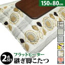 【ポイントUp4倍】こたつ 長方形 大判サイズ 楢ラウンド折れ脚こたつ-フラットリラ 150x80cm 日本製厚手カーテン生地の北欧柄こたつ布団セット フラット...
