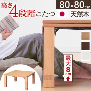 こたつ 正方形 高さ4段階調節折れ脚こたつ-フラットローリエ 80x80cm フラットヒーター 折脚 継ぎ脚 高さ調整 テーブル ローテーブル 炬燵 コタツ シンプル 天然木 木製 日本製 国産 テレワーク リモートワーク 在宅ワーク[11]