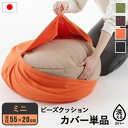 【ポイントUp5倍】クッションカバー 一人掛け ビーズ ビーズクッション替えカバー-ピグロミニ(直径55cm)用 ビーズソファー 一人掛け カバー カラフル シ...