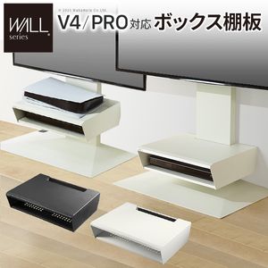 WALLインテリアテレビスタンド V4・PRO対応 ボックス棚板 PS5 プレステ5 PS4Pro PS4 DVDレコーダー BDレコーダー テレビ台 TVスタンド 2段 隠せる スチール製 おしゃれ パーツ WALLオプション EQUALS イコールズ[11] cagu-le-10240949 家具・インテリア雑貨 カグール パッケージ画像
