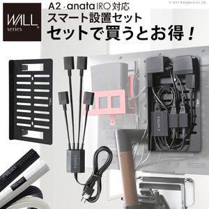 WALLインテリアテレビスタンド A2・anataIRO対応 スマート設置オプションセット -スマート電源タップ -コードカバー -電源タッププレート 追加オプ...