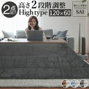 古材風アイアンこたつテーブル-ブルックハイタイプ 120x60cm リバーシブルコーデュロイ保温綿入こたつ布団 2点セット SAI 彩 長方形 ブルックリン 継...