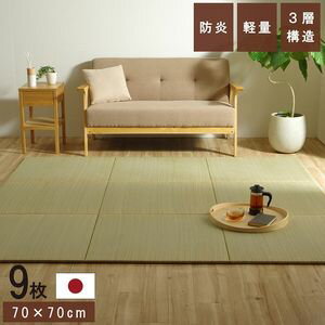 【ポイントUp4倍】国産 い草 日本製 置き畳 ユニット畳 簡単 和室 3層 約70×70×1.5cm 9P 1111500010447 [13]