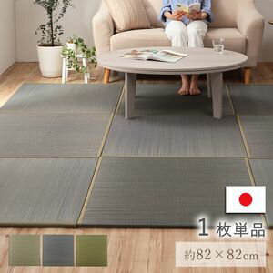 【ポイントUp4倍】国産 い草 日本製 置き畳 ユニット畳 簡単 和室 ナチュラル 約82×82×1.5cm 単品 グレー 1111510130201 [13]