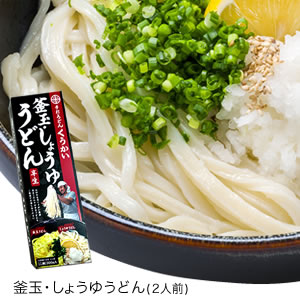 うどん　手打ち　手打ちうどん　釜玉・しょうゆうどん2人前セット 