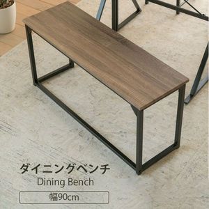 【ポイントUp4倍】ダイニングチェア ベンチ ダイニングベンチ 90 cm 玄関 ベンチ 収納 省スペース ダイニングチェア ロングスツール 長椅子 座面高 42cm ブラウン[18]