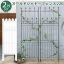 【ポイントUp4倍】オールドシャトーフェンス220 ハイタイプ 2枚組 フェンス アイアン ガーデンフェンス ガーデニング 枠 柵 仕切り 目隠し 境目 クラシ...