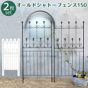 【ポイントUp4倍】オールドシャトーフェンス150 ロータイプ 2枚組【送料無料 フェンス アイアン ガーデンフェンス ガーデニング 枠 柵 仕切り 目隠し 境...
