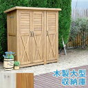 【ポイントUp4倍】木製大型収納庫(三つ扉)【送料無料 物置 倉庫 収納庫 天然木 木製 庭 物入れ おしゃれ 大型 北欧 ナチュラル ガーデニング キャンプ ...