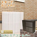【ポイントUp4倍】モダンエアコン室外機カバー 縦ストライプ【送料無料 室外機 簡単組立 省エネ 節約 ボックス 柵 枠 屋外 ガーデニング 目隠し 境目 木...