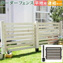 【ポイントUp4倍】ボーダーフェンス スプレッド(連結セット/平地用)【送料無料 フェンス 木製フェンス ウッドフェンス 天然木製 ガーデンフェンス ガーデニン...