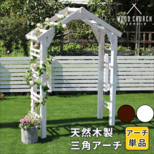 【ポイントUp4倍】天然木製三角アーチ アーチ単品 「WOOD CHURCH」 (ウッドチャーチ) 送料無料 アーチ 門 木製 diy キット つるバラ 薔薇 庭 入口 ホワイト ダークブラウン おしゃれ 北欧 ガーデニング 屋外 蔦 ガーデン家具[22]