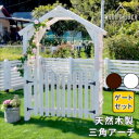 【ポイント増量中!】天然木製三角アーチ ゲートセット 「WOOD CHURCH」 (ウッドチャーチ) アーチとゲートのセット アーチ 門 ゲート 木製 diy ...