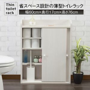 【ポイントUp5倍】薄型トイレラック XU-14 (ホワイト) 省スペース　シンプル　ブラシ収納　コンパクト　大容量　棚板高さ調整　スッキリ収納　トイレ収納　トイレットペーパー収納 [04]