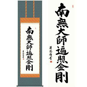 弘法名号／こうぼうみょうごう　尺八　幅54.5×高さ約190cm　吉田清悠／よしだせいゆう　行事飾り　仏事書　名号・御神号 掛け軸 掛軸
