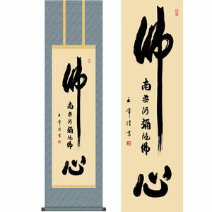 仏心名号/ぶっしんみょうごう 尺三 幅44.5×高さ約164cm 木村玉峰/きむらぎょくほう 行事飾り 仏事書 名号・御神号 掛け軸 掛 仏心名号/ぶっしんみょうごう 尺三 幅44.5×高さ約164cm 木村玉峰/きむらぎょくほう 行事飾り 仏事書 名号・御神号 掛け軸 掛