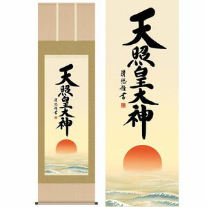 天照皇大神／てんしょうこうたいしん　尺八　幅54.5×高さ約190cm　吉田清悠／よしだせいゆう　行事飾り　仏事書　名号・御神号 掛け軸 掛軸(3)