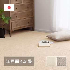 261 cm X 261 cm - 敷き詰めカーペット ピクシス 江戸間4.5帖 4.5畳 タフトカーペット 軽量 平織 シンプル 裏なし 萩原 [29]