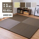 【ポイントUp4倍】【2枚以上で送料無料】水拭きできる い草風 置き畳 綾模様 約82×82×2.5cm 1枚 半畳 縁なし フロア畳 ユニット畳 PP 滑り止...