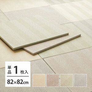【ポイントUp4倍】【2枚以上で送料無料】ファブリック置き畳 ボーナ 約82×82×2.5cm へリ