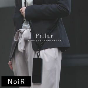 Pillar スマホショルダー ストラップ スマホ 紐 スマートフォン ショルダー 首掛け 肩掛け ブラック シンプル ショルダーストラップ NoiR [32]