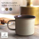 【ポイントUp4倍】%PORCELAINS 美濃焼 ペアマグカップ 磁器 食器 くすみカラー コーヒーカップ おしゃれ マグ カップ コップ 結婚祝い ギフト ...