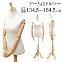 【ポイントUp4倍】アーム付きトルソー トルソー 腕 肘 指 関節 服飾 バッグ 店舗 洋裁 和裁 上半身 店舗 マネキン 女性 手芸用品 トルソーマネキン ア...
