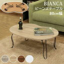 BIANCA ビーンズテーブル DBR/NA/WAL/WH 幅80 センターテーブル ローテーブル テーブル 送料無料 北欧 モダン 家具 インテリア ナチュラ...