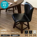 【ポイントUp4倍】LUNA 回転式ダイニングチェア BK/DBR/IV 1脚 イス チェア ダイニングチェア 柔らか PUレザー 360度 回転式 ブラック ...