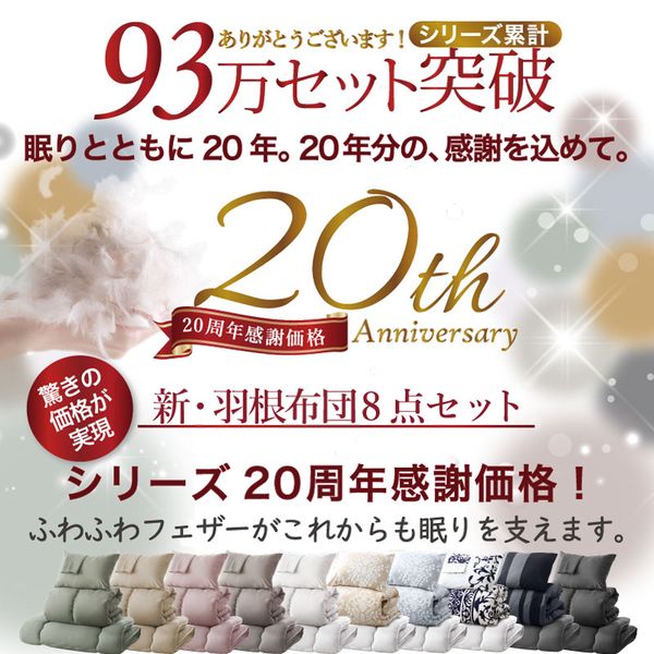 20周年記念！3年保証 新・羽根布団8点セット ニュアンス Nuance 10カラー シングル...