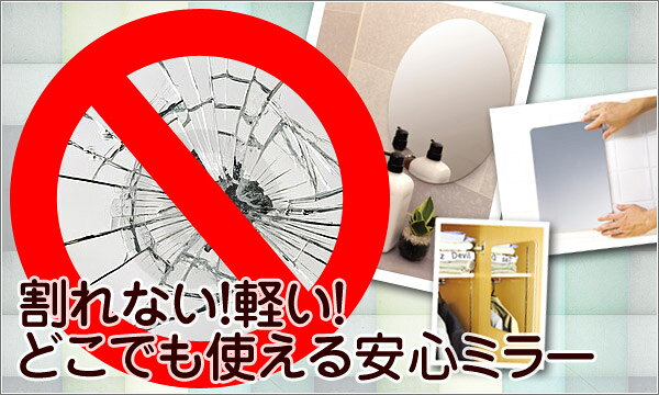割れない鏡 セーフティミラー 丸【代引不可】 [01] [2]