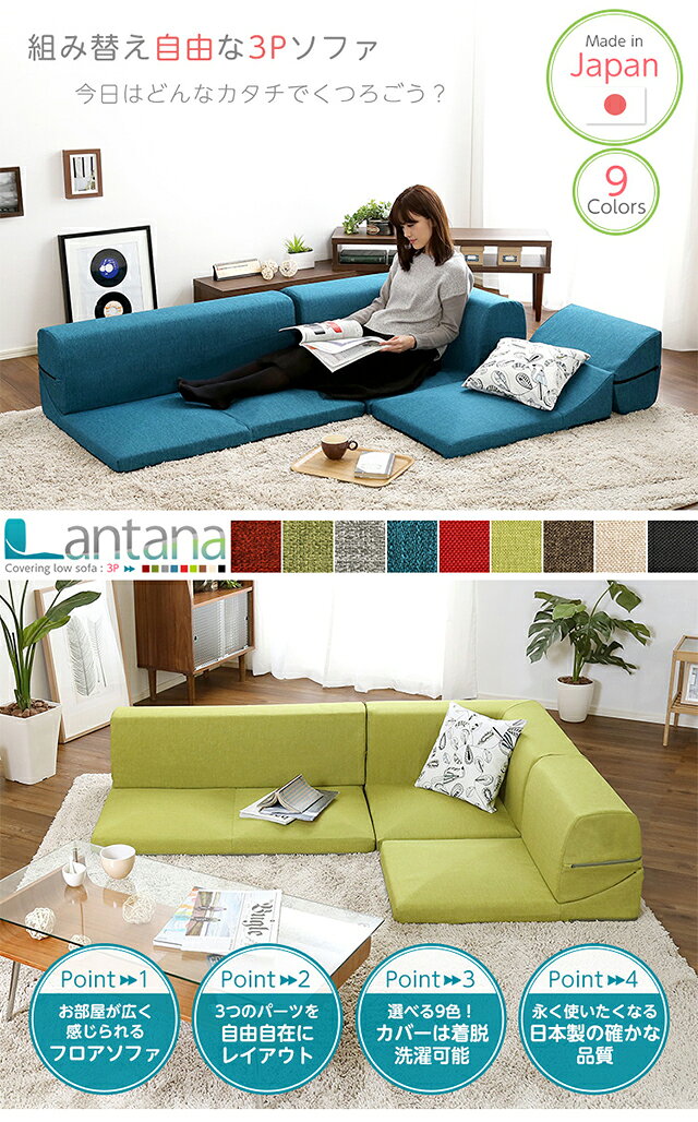 カバーリングコーナーローソファ【Lantana-ランタナ-】（カバーリング　コーナー　...