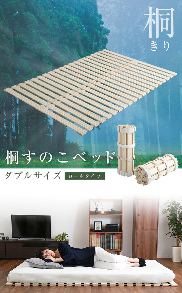 家具・インテリア雑貨 カグールのすのこベッド　ロール式　桐仕様(ダブル)【Schlaf-シュラフ-】　桐　すのこ　ロール式　すのこベッド　ダブル　湿気　スノコマット　折りたたみ【代引不可】 [03]｜アングル2