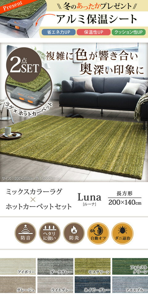 ★ポイントUp5．5倍★ミックスカラーホットカーペット・カバー 〔ルーナ〕 1.5畳（200x140cm）+ホットカーペット本体セット【代引不可】[11]