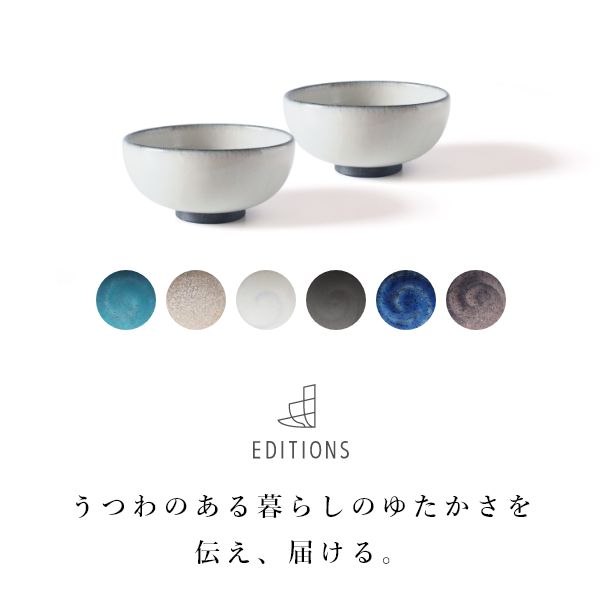 【ポイントUp4倍】EDITIONS ペアボウル 陶器 小さめ お茶碗 美濃焼 北欧 無地 ご飯茶碗 ごはん茶碗 食器 シンプル 誕生日 人気 プレゼント [32]